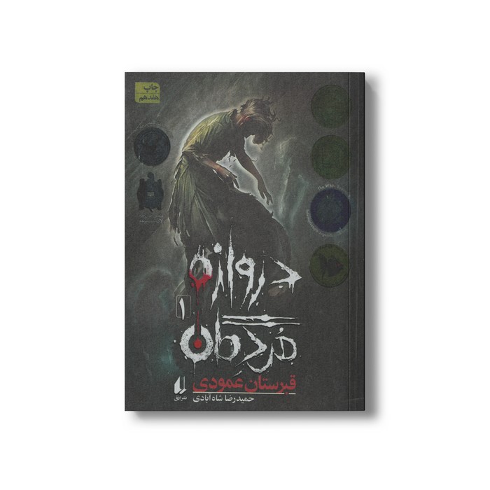 کتاب قبرستان عمودی (دروازه مردگان 1) اثر حمیدرضا شاه آبادی نشر افق