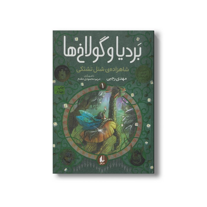 کتاب شاهزاده شنل تشتکی (بردیا و گولاخ ها 1) اثر مهدی رجبی نشر افق
