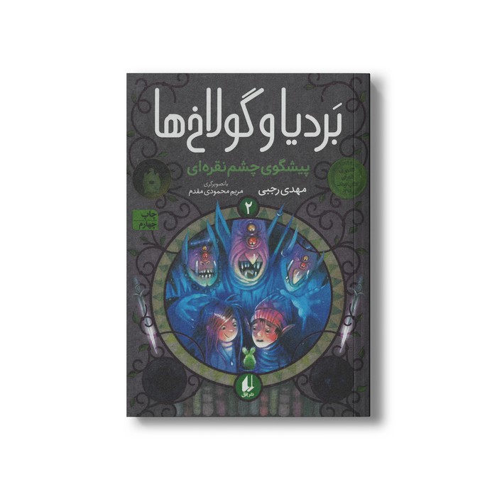 کتاب پیشگوی چشم نقره ای (بردیا و گولاخ ها 2) اثر مهدی رجبی نشر افق