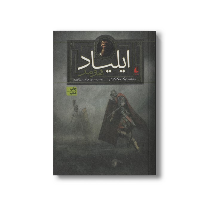 کتاب ایلیاد اثر هومر بازنوشته نیک مک کارتی ترجمه حسین ابراهیمی نشر افق
