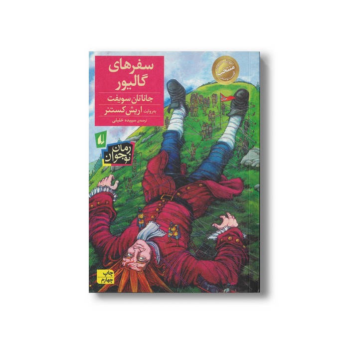 کتاب سفرهای گالیور اثر جاناتان سویفت ترجمه سپیده خلیلی نشر افق