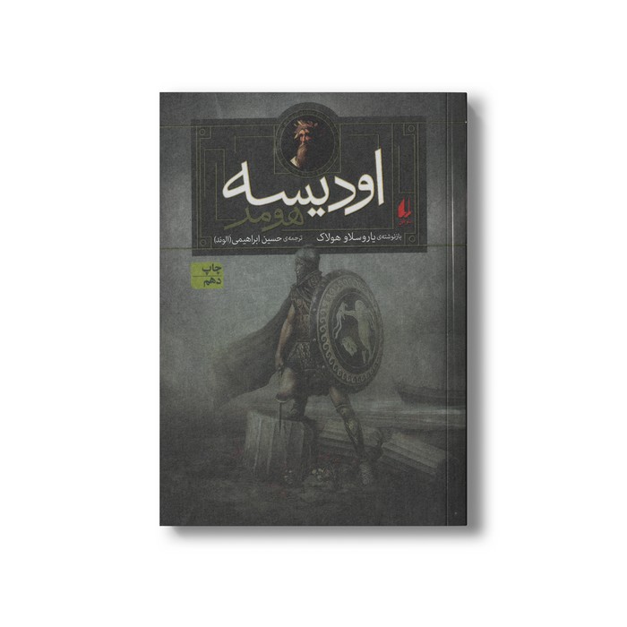 کتاب اودیسه اثر هومر بازنوشته یاروسلاو هولاک ترجمه حسین ابراهیمی نشر افق