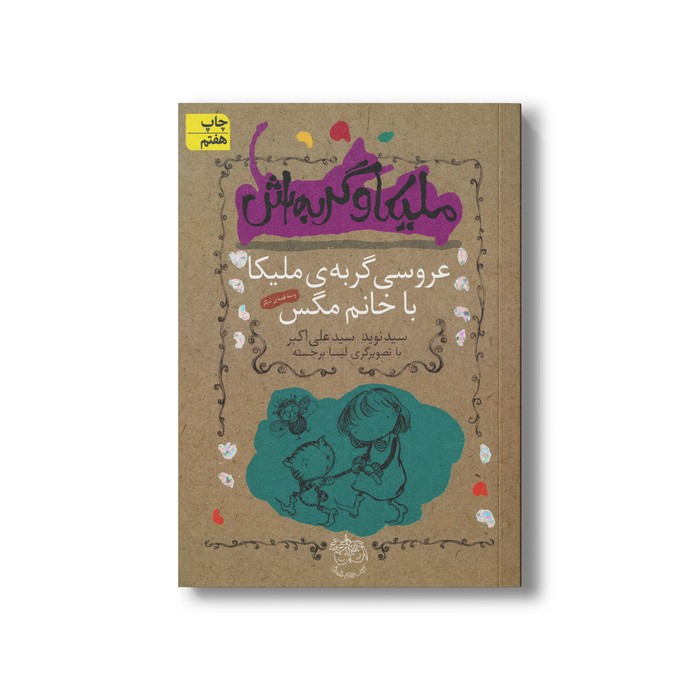 کتاب عروسی گربه ملیکا با خانم مگس (ملیکا و گربه اش 1) اثر سید نوید سیدعلی اکبر نشر افق