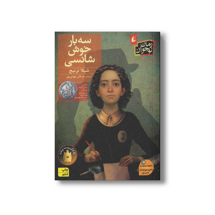 کتاب سه بار خوش شانسی اثر شیلا ترنیج ترجمه مرجان مهدی پور نشر افق