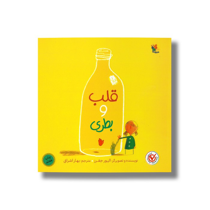 کتاب قلب و بطری اثر الیور جفرز ترجمه بهار اشراق نشر میچکا