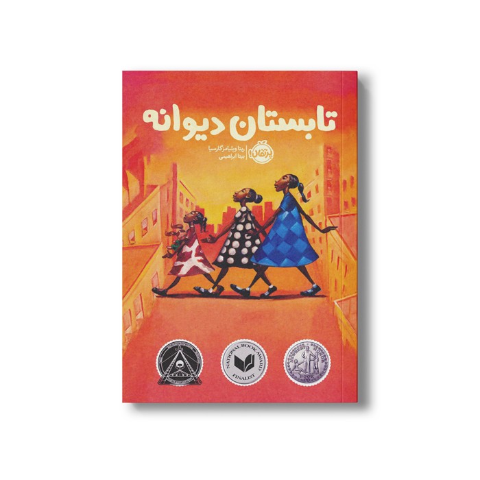 کتاب تابستان دیوانه اثر ریتا ویلیامز گارسیا ترجمه بیتا ابراهیمی نشر پرتقال