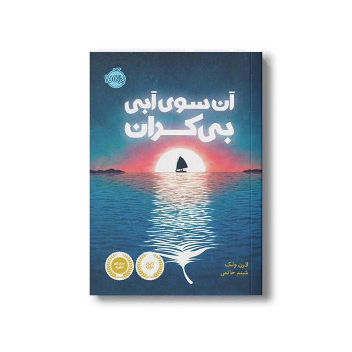 کتاب آن سوی آبی بی کران اثر لارن ولک ترجمه شبنم حاتمی نشر پرتقال