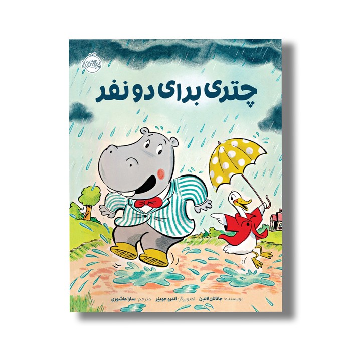 کتاب چتری برای دو نفر اثر جاناتان لاندن ترجمه سارا عاشوری نشر پرتقال