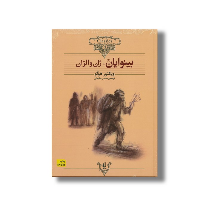 کتاب بینوایان (کلکسیون کلاسیک) اثر ویکتور هوگو ترجمه محسن سلیمانی نشر افق