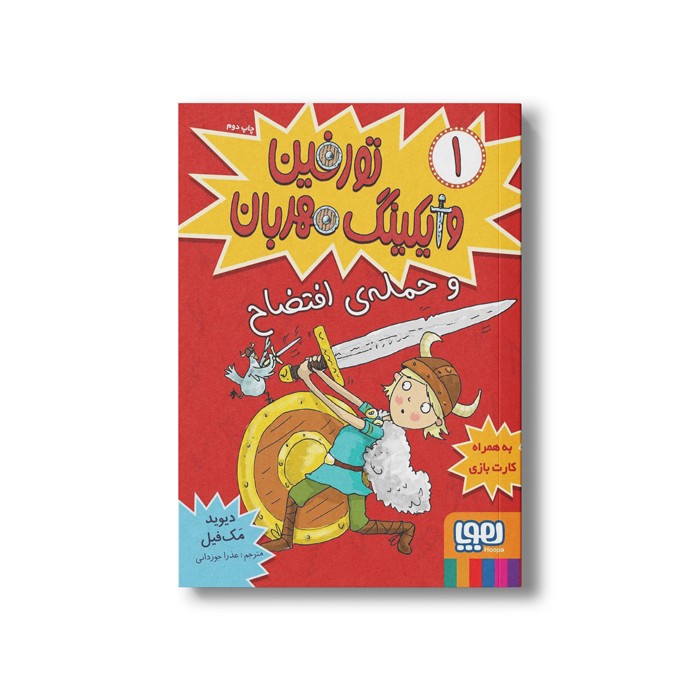 کتاب تورفین وایکینگ مهربان 1 (و حمله افتضاح) اثر دیوید مک فیل ترجمه عذرا جوزدانی نشر هوپا