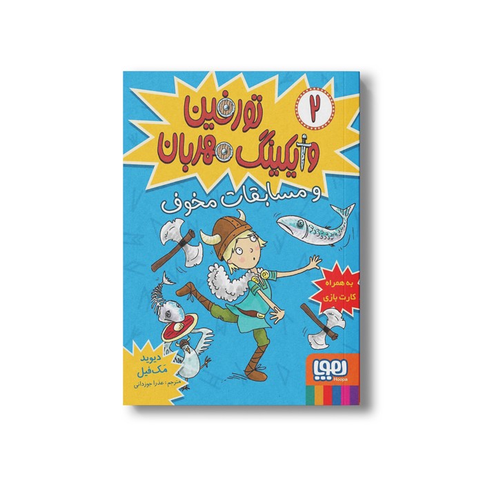 کتاب تورفین وایکینگ مهربان 2 (و مسابقات مخوف) اثر دیوید مک فیل ترجمه عذرا جوزدانی نشر هوپا
