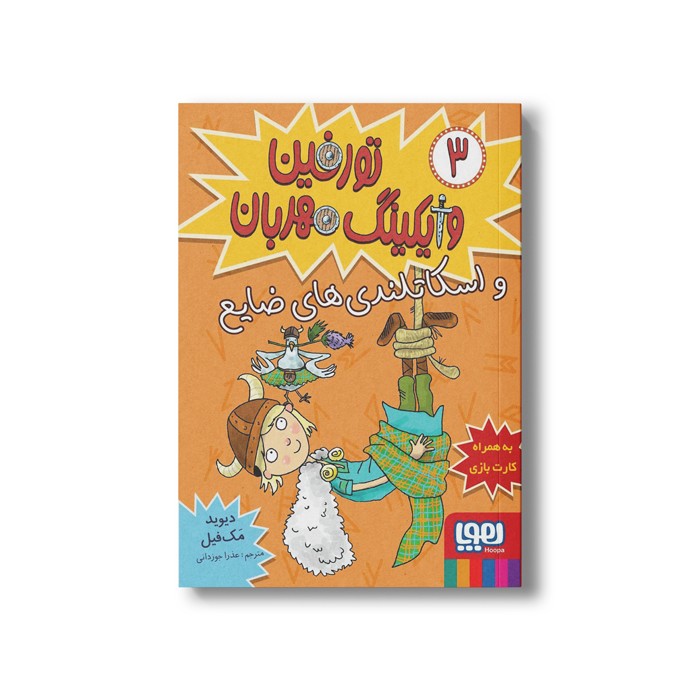 کتاب تورفین وایکینگ مهربان 3 (و اسکاتلندی های ضایع) اثر دیوید مک فیل ترجمه عذرا جوزدانی نشر هوپا