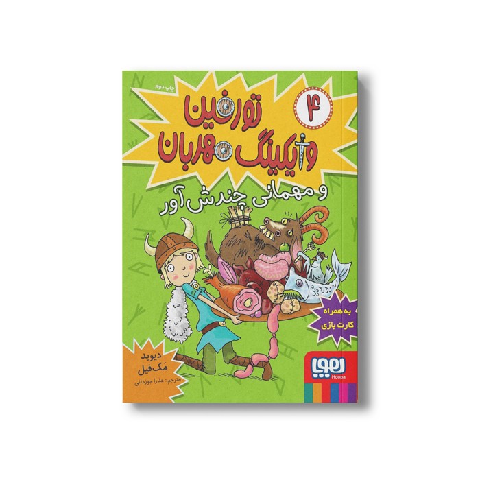 کتاب تورفین وایکینگ مهربان 4 (و مهمانی چندش آور) اثر دیوید مک فیل ترجمه عذرا جوزدانی نشر هوپا