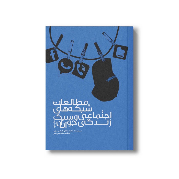 کتاب مطالعات شبکه های اجتماعی و سبک زندگی جوانان اثر محمدصادق افراسیابی نشر سیمای شرق