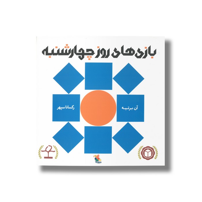 کتاب بازی های روز چهارشنبه اثر آن برتیه ترجمه رکسانا سپهر نشر میچکا