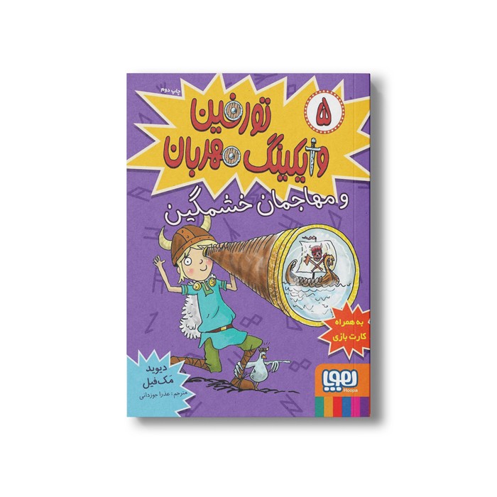 کتاب تورفین وایکینگ مهربان 5 (و مهاجمان خشمگین) اثر دیوید مک فیل ترجمه عذرا جوزدانی نشر هوپا