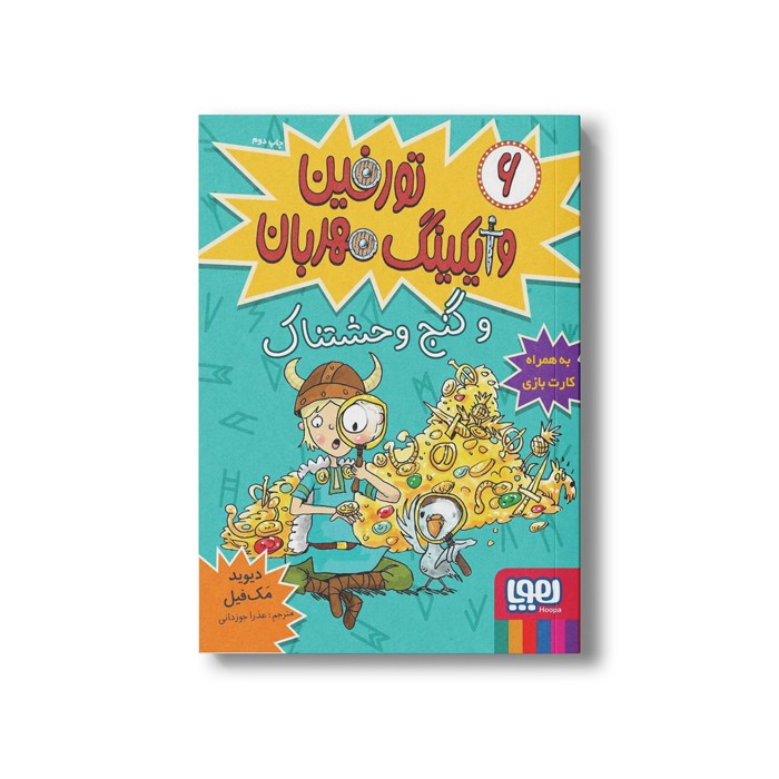 کتاب تورفین وایکینگ مهربان 6 (و گنج وحشتناک) اثر دیوید مک فیل ترجمه عذرا جوزدانی نشر هوپا