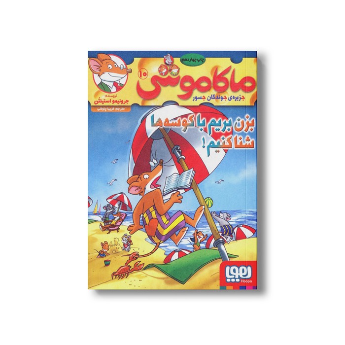 کتاب ماکاموشی 10 (بزن بریم با کوسه ها شنا کنیم) اثر جرونیمو استیلتن ترجمه فریبا چاوشی نشر هوپا