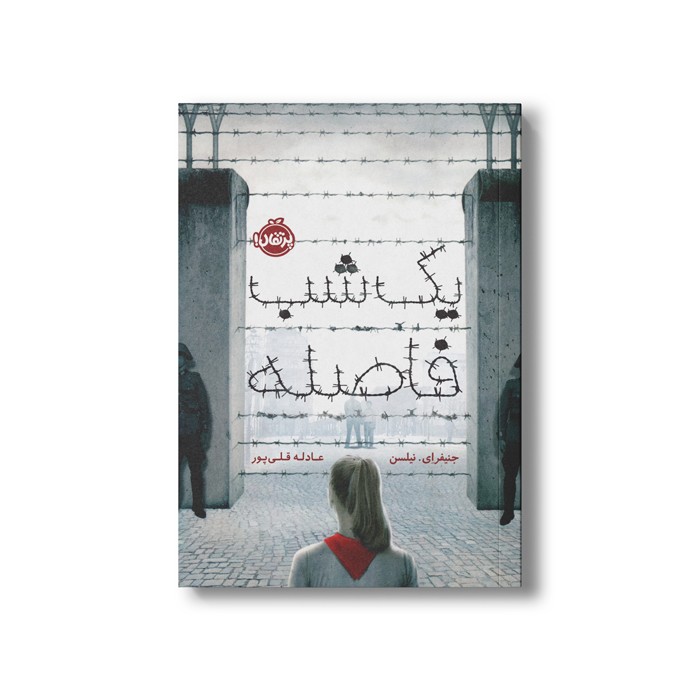 کتاب یک شب فاصله اثر جنیفر ای نیلسن ترجمه عادله قلی پور نشر پرتقال