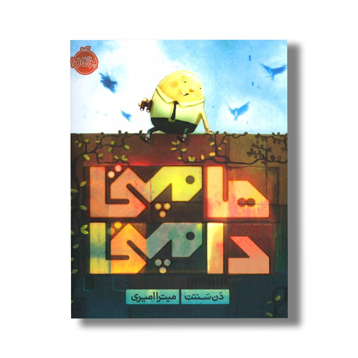 کتاب هامپتی دامپتی اثر دن سنتت ترجمه میترا امیری نشر پرتقال