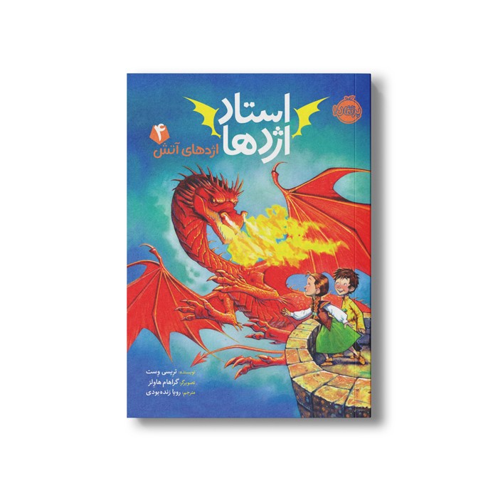 کتاب استاد اژدها 4 (اژدهای آتش) اثر تریسی وست ترجمه رویا زنده بودی نشر پرتقال