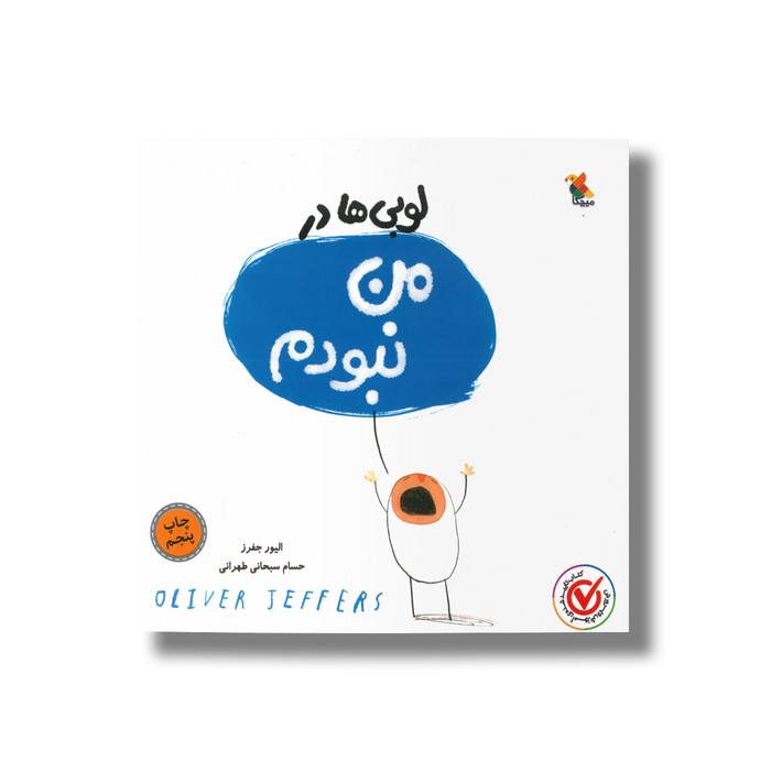 کتاب لوبی ها در من نبودم اثر الیور جفرز ترجمه حسام سبحانی طهرانی نشر میچکا