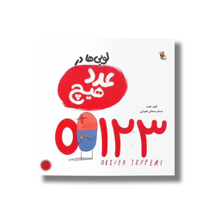 کتاب لوبی ها در عدد هیچ اثر الیور جفرز ترجمه حسام سبحانی طهرانی نشر میچکا