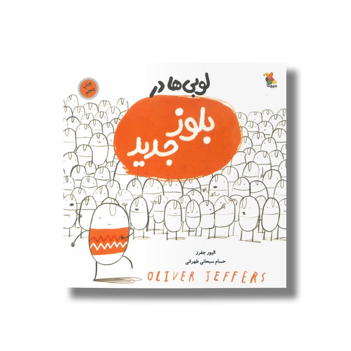 کتاب لوبی ها در بلوز جدید اثر الیور جفرز ترجمه حسام سبحانی طهرانی نشر میچکا