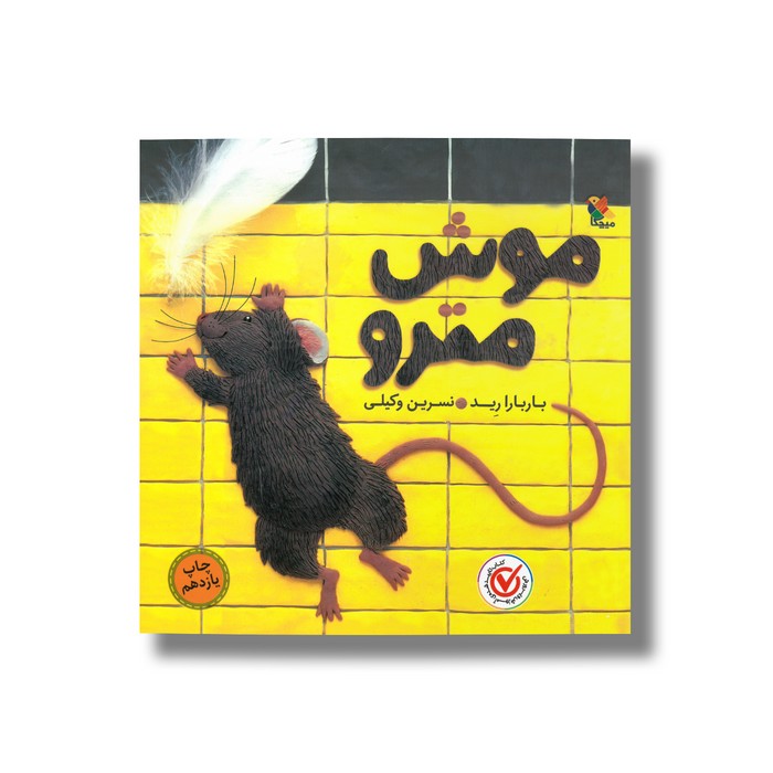 کتاب موش مترو اثر باربارا رید ترجمه نسرین وکیلی نشر میچکا