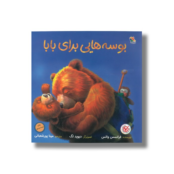 کتاب بوسه هایی برای بابا اثر فرانسس واتس ترجمه مینا پورشعبانی نشر میچکا