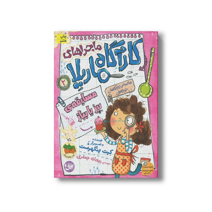 کتاب مسابقه بپز یا بباز (ماجراهای کارآگاه ماریلا 2) اثر کیت پنکهرست ترجمه ریحانه جعفری نشر افق