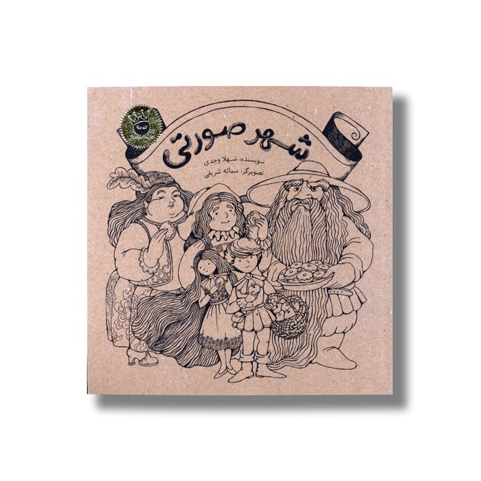 کتاب شهر صورتی اثر شهلا وجدی نشر زعفران