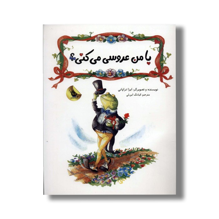 کتاب با من عروسی می کنی اثر ایزا تراپانی ترجمه کیانگ این لی نشر زعفران