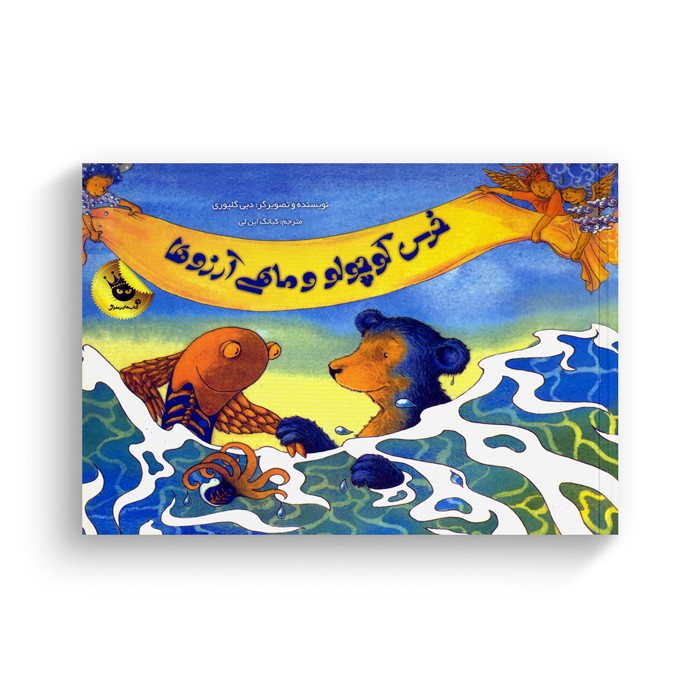 کتاب خرس کوچولو و ماهی آرزوها اثر دبی گلیوری ترجمه کیانک این لی نشر زعفران