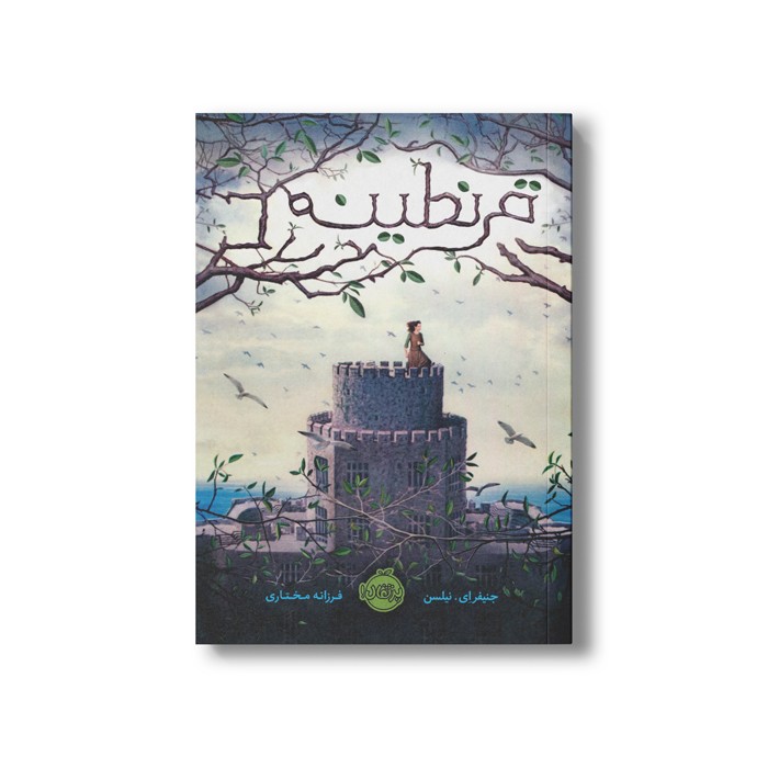 کتاب قرنطینه اثر جنیفر ای نیلسن ترجمه فرزانه مختاری نشر پرتقال