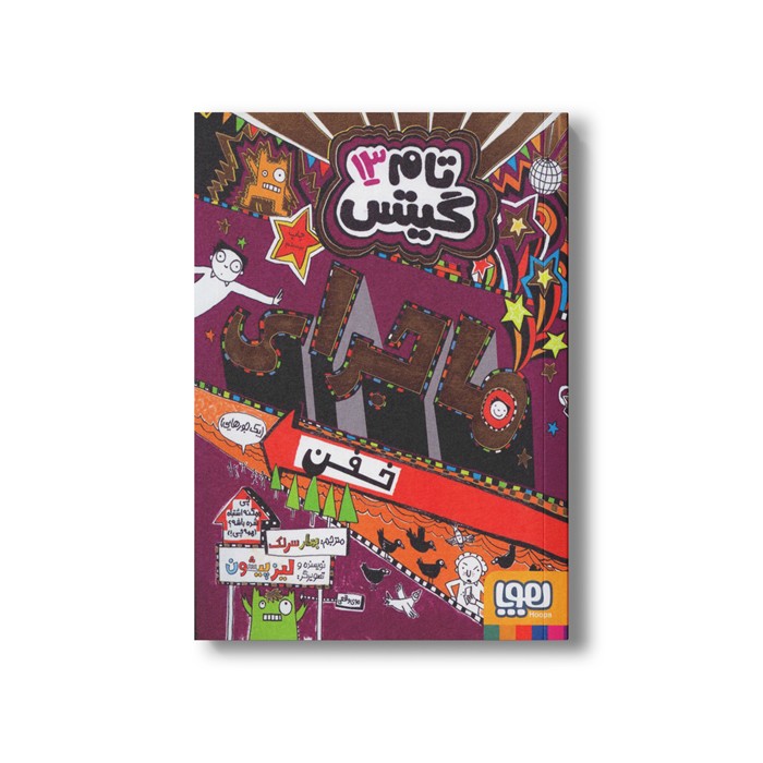 کتاب تام گیتس 13 (ماجرای خفن) اثر لیز پیشون ترجمه بهار سرلک نشر هوپا