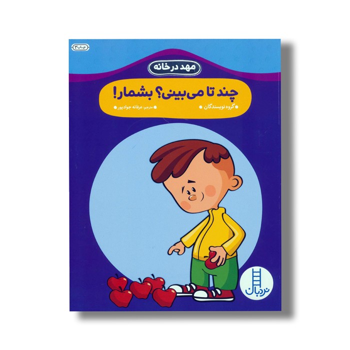 کتاب چندتا می بینی؟ بشمار (مهد در خانه) اثر گروه نویسندگان ترجمه عرفانه جوادپور نشر نردبان