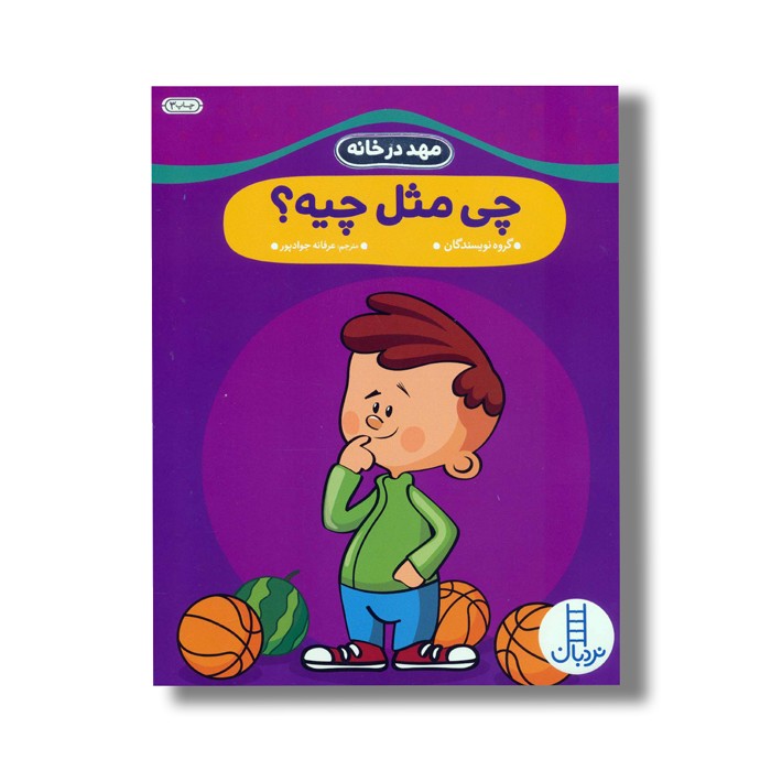 کتاب چی مثل چیه؟ (مهد در خانه) اثر گروه نویسندگان ترجمه عرفانه جوادپور نشر نردبان