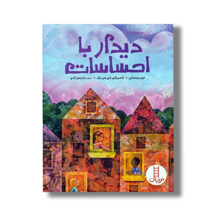 کتاب دیدار با احساسات اثر لورن روبنشتاین ترجمه سارا وطن آبادی نشر نردبان