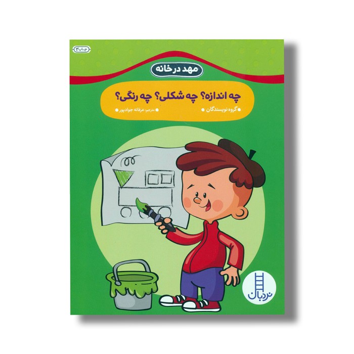 کتاب چه اندازه؟ چه شکلی؟ چه رنگی؟ (مهد در خانه) اثر گروه نویسندگان ترجمه عرفانه جواد پور نشر نردبان