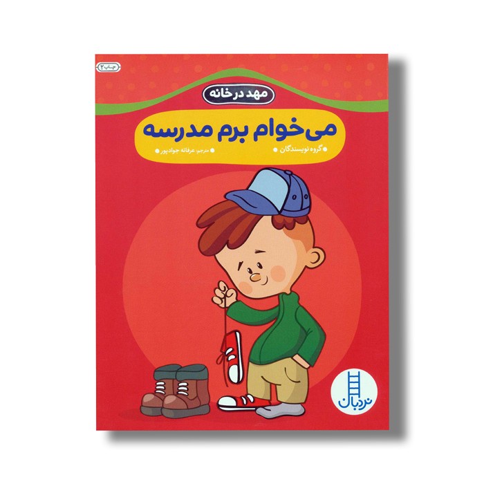 کتاب می خوام برم مدرسه (مهد در خانه) اثر گروه نویسندگان ترجمه عرفانه جوادپور نشر نردبان