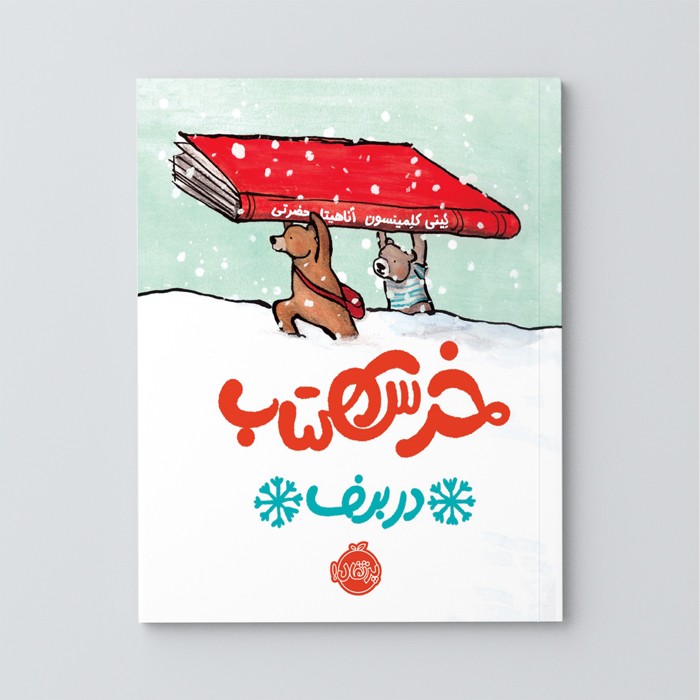 کتاب خرس کتاب در برف اثر کیتی کلمینسون انتشارات پرتقال