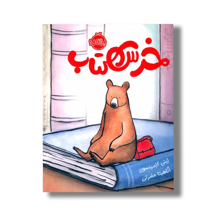 کتاب خرس کتاب اثر کیتی کلمینسون ترجمه آناهیتا حضرتی نشر پرتقال