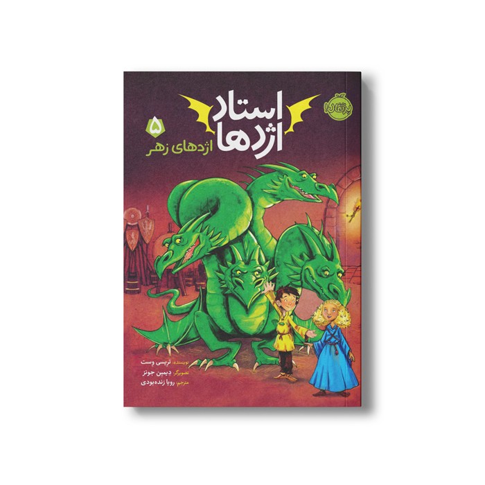 کتاب استاد اژدها 5 (اژدهای زهر) اثر تریسی وست ترجمه رویا زنده بودی نشر پرتقال