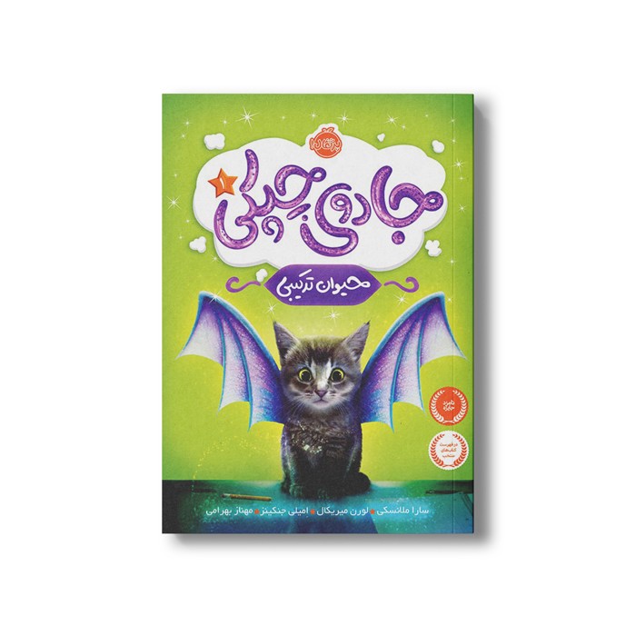 کتاب جادوی چپکی 1 (حیوان ترکیبی) اثر سارا ملانسکی، لورن میریکال و امیلی جنکینز ترجمه مهناز بهرامی نشر پرتقال
