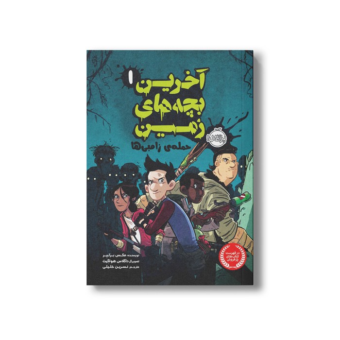 کتاب آخرین بچه های زمین 1 (حمله زامبی ها) اثر مکس برلیر ترجمه نسرین خلیلی نشر پرتقال
