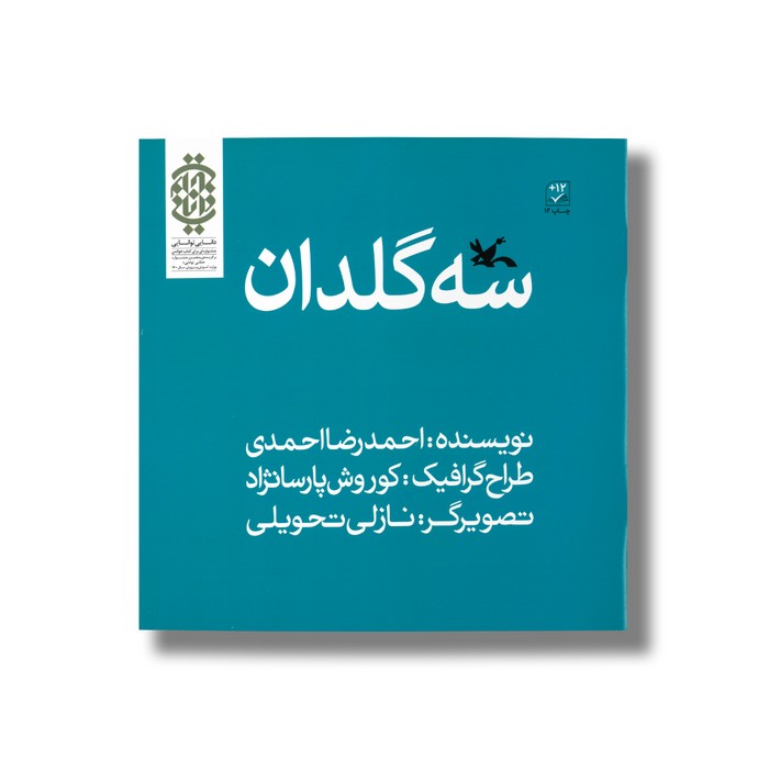 کتاب سه گلدان اثر احمدرضا احمدی نشر کانون پرورش فکری کودکان و نوجوانان