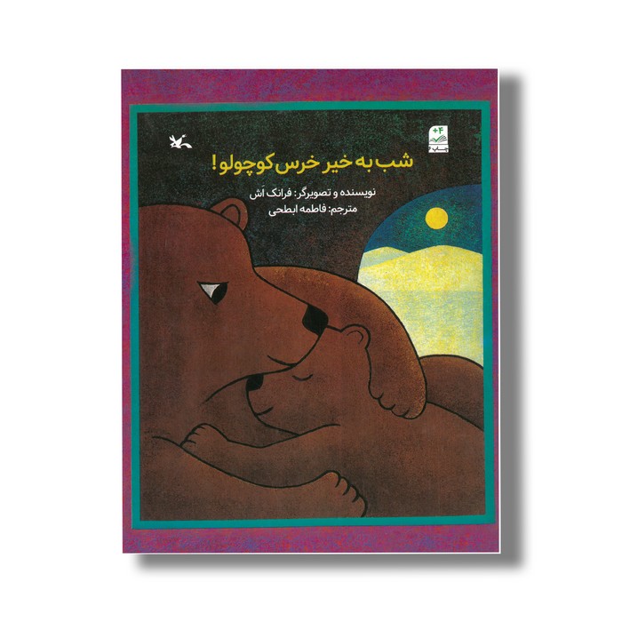 کتاب شب به خیر خرس کوچولو اثر فرانک آش ترجمه فاطمه ابطحی نشر کانون پرورش فکری کودکان و نوجونان