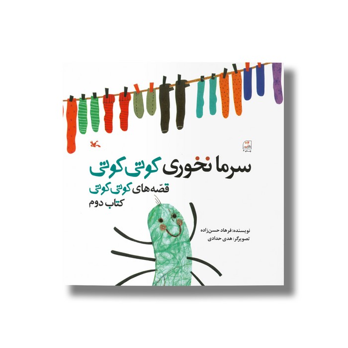 کتاب سرما نخوری کوتی کوتی (قصه های کوتی کوتی کتاب دوم) اثر فرهاد حسن زاده نشر کانون پرورش فکری کودکان و نوجوانان