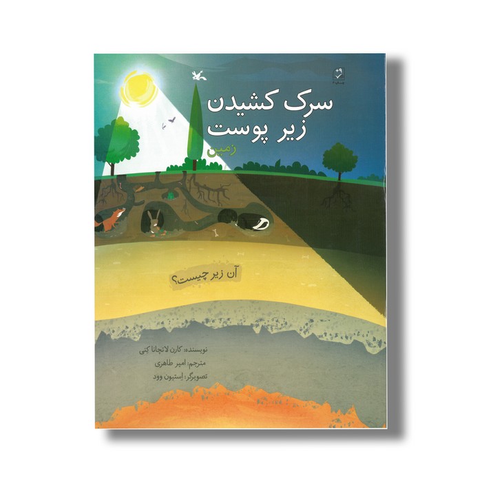 کتاب سرک کشیدن زیر پوست زمین (آن زیر چیست) اثر کارن لاتچانا کنی ترجمه امیر طاهری نشر کانون پرورش فکری کودکان و نوجوانان